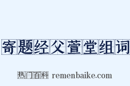 寄题经父萱堂组词是什么意思的图片